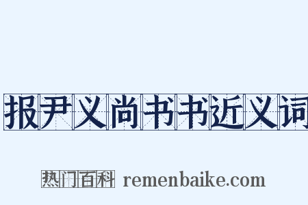 报尹义尚书书近义词是什么意思的图片